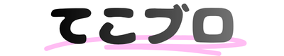 てこブロ
